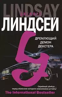 Линдсей Джеффри - Дремлющий демон Декстера HubKnigi — Аудиокниги Онлайн | Классика, Детективы, Поэзия и Более