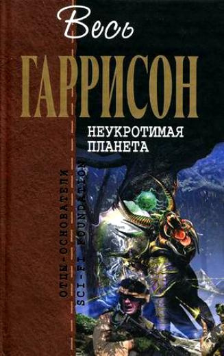 Гаррисон Гарри - Неукротимая планета HubKnigi — Аудиокниги Онлайн | Классика, Детективы, Поэзия и Более