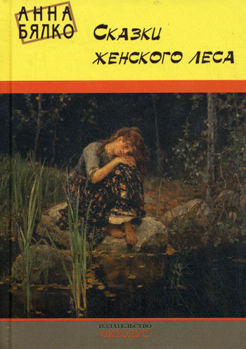 Бялко Анна - Сказки женского леса HubKnigi — Аудиокниги Онлайн | Классика, Детективы, Поэзия и Более