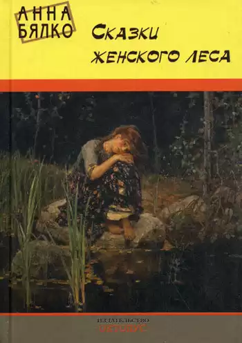 Бялко Анна - Сказки женского леса HubKnigi — Аудиокниги Онлайн | Классика, Детективы, Поэзия и Более
