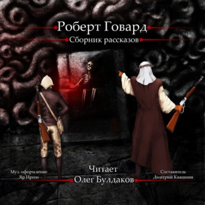 Говард Роберт - Сборник рассказов HubKnigi — Аудиокниги Онлайн | Классика, Детективы, Поэзия и Более