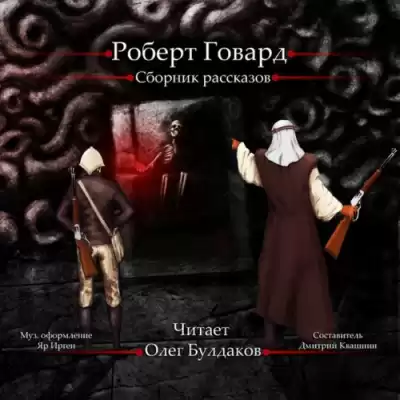 Говард Роберт - Сборник рассказов HubKnigi — Аудиокниги Онлайн | Классика, Детективы, Поэзия и Более