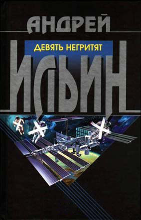 Ильин Андрей - Девять негритят HubKnigi — Аудиокниги Онлайн | Классика, Детективы, Поэзия и Более