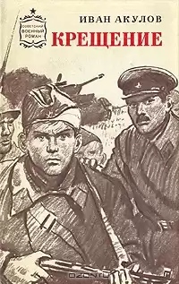 Акулов Иван - Крещение HubKnigi — Аудиокниги Онлайн | Классика, Детективы, Поэзия и Более