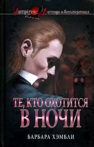 Хэмбли Барбара - Те, кто охотится в ночи HubKnigi — Аудиокниги Онлайн | Классика, Детективы, Поэзия и Более