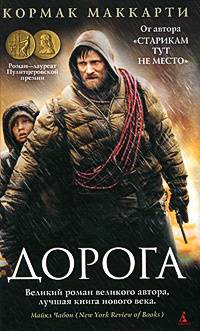 Маккарти Кормак - Дорога HubKnigi — Аудиокниги Онлайн | Классика, Детективы, Поэзия и Более
