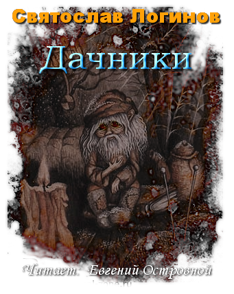 Логинов Святослав - Дачники HubKnigi — Аудиокниги Онлайн | Классика, Детективы, Поэзия и Более