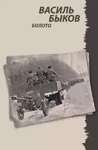 Быков Василь - Болото HubKnigi — Аудиокниги Онлайн | Классика, Детективы, Поэзия и Более