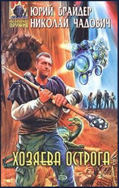 Брайдер Юрий, Чадович Николай - Хозяева Острога HubKnigi — Аудиокниги Онлайн | Классика, Детективы, Поэзия и Более