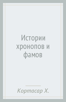 Кортасар Хулио - Истории Хронопов и Фамов HubKnigi — Аудиокниги Онлайн | Классика, Детективы, Поэзия и Более