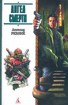 Резник Леонид - Ангел смерти с дрожащими руками HubKnigi — Аудиокниги Онлайн | Классика, Детективы, Поэзия и Более