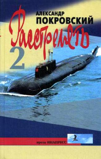 Покровский Александр - Расстрелять! Часть вторая HubKnigi — Аудиокниги Онлайн | Классика, Детективы, Поэзия и Более