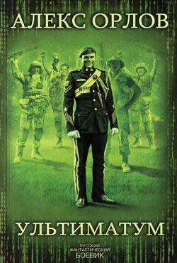 Орлов Алекс - Ультиматум HubKnigi — Аудиокниги Онлайн | Классика, Детективы, Поэзия и Более