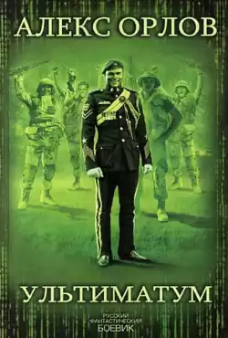 Орлов Алекс - Ультиматум HubKnigi — Аудиокниги Онлайн | Классика, Детективы, Поэзия и Более