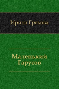 И. Грекова - Маленький Гарусов HubKnigi — Аудиокниги Онлайн | Классика, Детективы, Поэзия и Более