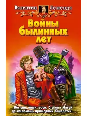 Леженда Валентин - Войны былинных лет HubKnigi — Аудиокниги Онлайн | Классика, Детективы, Поэзия и Более