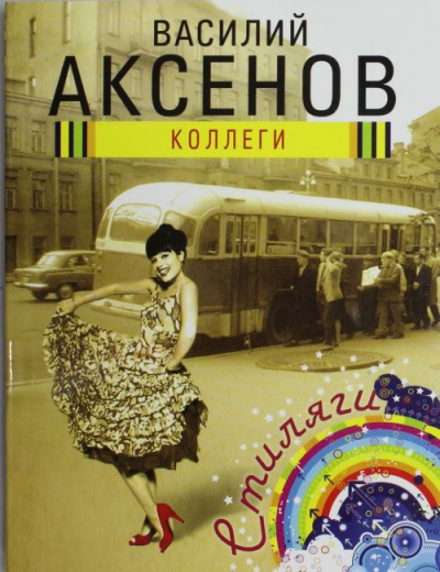 Аксёнов Василий - Коллеги HubKnigi — Аудиокниги Онлайн | Классика, Детективы, Поэзия и Более