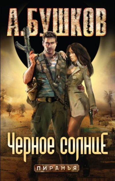 Бушков Александр - Черное солнце HubKnigi — Аудиокниги Онлайн | Классика, Детективы, Поэзия и Более
