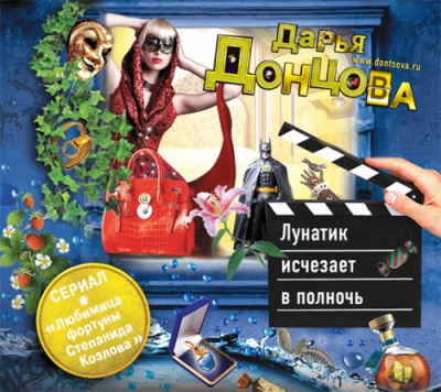 Донцова Дарья - Лунатик исчезает в полночь HubKnigi — Аудиокниги Онлайн | Классика, Детективы, Поэзия и Более