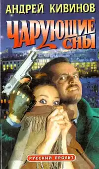 Кивинов Андрей - Чарующие сны HubKnigi — Аудиокниги Онлайн | Классика, Детективы, Поэзия и Более