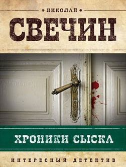Свечин Николай - Хроники сыска HubKnigi — Аудиокниги Онлайн | Классика, Детективы, Поэзия и Более