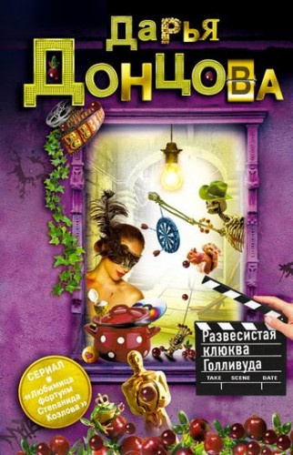 Донцова Дарья - Развесистая клюква Голливуда HubKnigi — Аудиокниги Онлайн | Классика, Детективы, Поэзия и Более