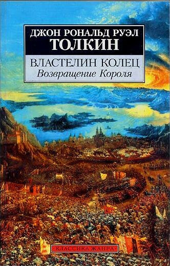Толкин Джон - Властелин колец. Возвращение короля HubKnigi — Аудиокниги Онлайн | Классика, Детективы, Поэзия и Более