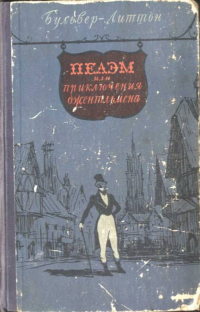 Булвер-Литтон Эдуард - Пелэм, или Приключения джентльмена HubKnigi — Аудиокниги Онлайн | Классика, Детективы, Поэзия и Более