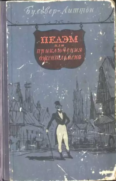 Булвер-Литтон Эдуард - Пелэм, или Приключения джентльмена HubKnigi — Аудиокниги Онлайн | Классика, Детективы, Поэзия и Более