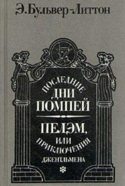 Булвер-Литтон Эдуард - Последние дни Помпей HubKnigi — Аудиокниги Онлайн | Классика, Детективы, Поэзия и Более