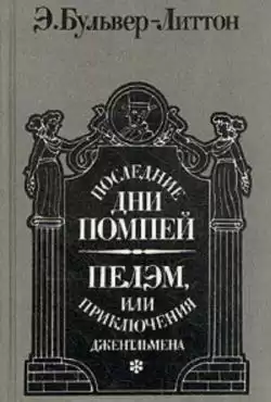Булвер-Литтон Эдуард - Последние дни Помпей HubKnigi — Аудиокниги Онлайн | Классика, Детективы, Поэзия и Более