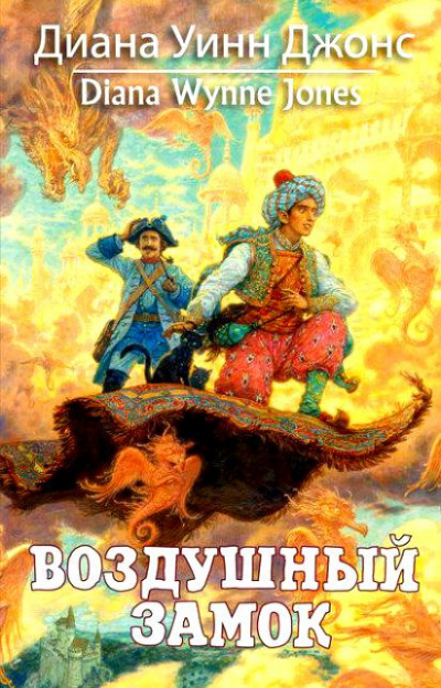 Джонс Диана - Воздушный замок HubKnigi — Аудиокниги Онлайн | Классика, Детективы, Поэзия и Более