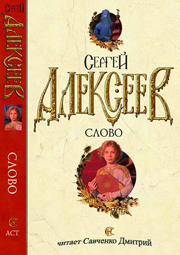 Алексеев Сергей - Слово HubKnigi — Аудиокниги Онлайн | Классика, Детективы, Поэзия и Более