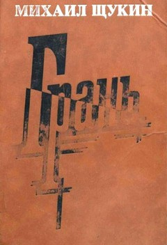 Щукин Михаил - Грань HubKnigi — Аудиокниги Онлайн | Классика, Детективы, Поэзия и Более