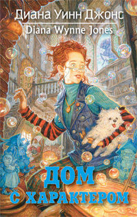 Джонс Диана - Дом с характером HubKnigi — Аудиокниги Онлайн | Классика, Детективы, Поэзия и Более