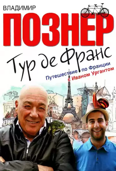 Познер Владимир - Тур де Франс. Путешествие по Франции с Иваном Ургантом HubKnigi — Аудиокниги Онлайн | Классика, Детективы, Поэзия и Более