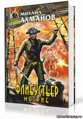 Ахманов Михаил - Флибустьер. Магриб HubKnigi — Аудиокниги Онлайн | Классика, Детективы, Поэзия и Более