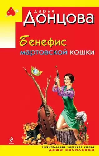 Донцова Дарья - Бенефис мартовской кошки HubKnigi — Аудиокниги Онлайн | Классика, Детективы, Поэзия и Более