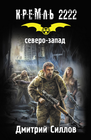 Силлов Дмитрий - Кремль 2222. Северо-запад HubKnigi — Аудиокниги Онлайн | Классика, Детективы, Поэзия и Более