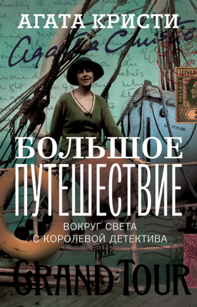 Кристи Агата - Большое путешествие HubKnigi — Аудиокниги Онлайн | Классика, Детективы, Поэзия и Более