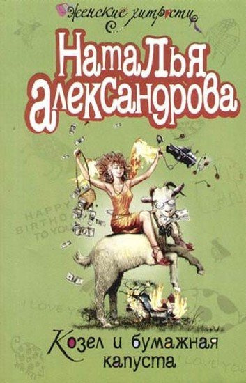 Александрова Наталья - Чокнутая муза HubKnigi — Аудиокниги Онлайн | Классика, Детективы, Поэзия и Более