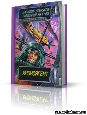 Добряков Владимир, Калачев Александр - Хроноагент HubKnigi — Аудиокниги Онлайн | Классика, Детективы, Поэзия и Более