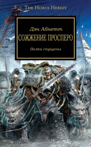 Абнетт Дэн - Сожжение Просперо HubKnigi — Аудиокниги Онлайн | Классика, Детективы, Поэзия и Более