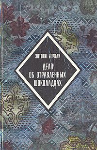 Беркли Энтони - Дело об отравленных шоколадках HubKnigi — Аудиокниги Онлайн | Классика, Детективы, Поэзия и Более