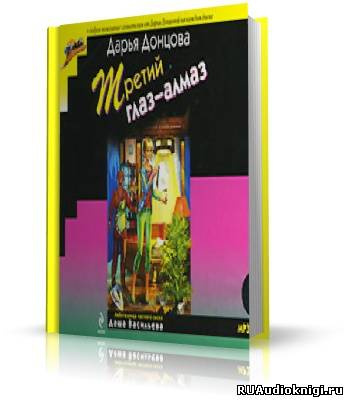 Донцова Дарья - Третий глаз - алмаз HubKnigi — Аудиокниги Онлайн | Классика, Детективы, Поэзия и Более