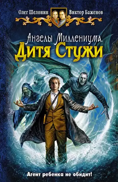Шелонин Олег, Баженов Виктор - Дитя Стужи HubKnigi — Аудиокниги Онлайн | Классика, Детективы, Поэзия и Более