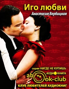 Вербицкая Анастасия - Иго любви HubKnigi — Аудиокниги Онлайн | Классика, Детективы, Поэзия и Более