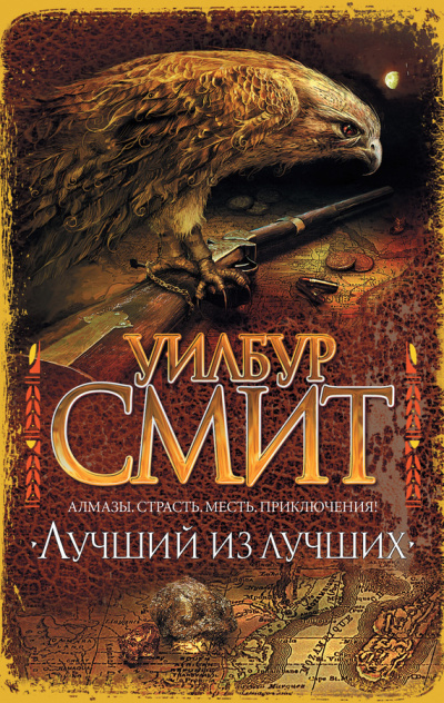 Смит Уилбур - Лучший из лучших HubKnigi — Аудиокниги Онлайн | Классика, Детективы, Поэзия и Более