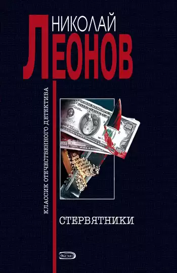 Леонов Николай - Стервятники HubKnigi — Аудиокниги Онлайн | Классика, Детективы, Поэзия и Более