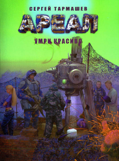 Тармашев Сергей - Умри красиво HubKnigi — Аудиокниги Онлайн | Классика, Детективы, Поэзия и Более